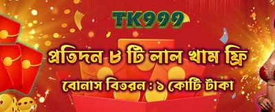 বিশেষ রেড এনভেলপ অফার banner
