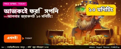 আজই বিনামূল্যে বোনাস নিন banner