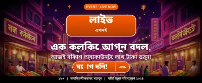 বিজয়ী হয়ে কোটিপতি হন banner